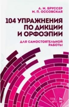 104 упражнения по дикции и орфоэпии для самостоятельной работы. Учебное пособие