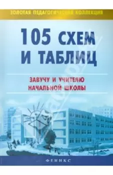 105 схем и таблиц. Завучу и учителю начальной школы