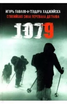 1079. Стихийная сила Перевала Дятлова