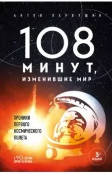 108 минут, изменившие мир. Хроники первого космического полета