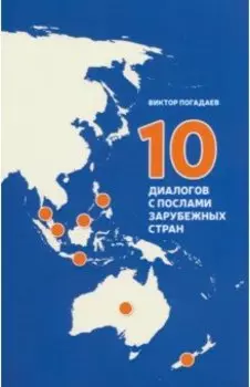 10 диалогов с послами зарубежных стран