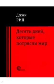 10 дней, которые потрясли мир