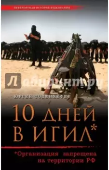 10 дней в ИГИЛ