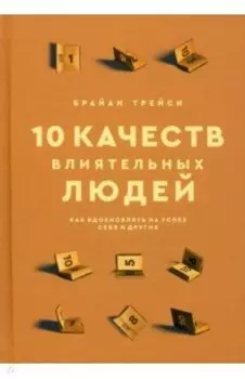 10 качеств влиятельных людей. Как вдохновлять на успех себя и других
