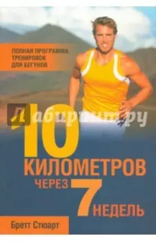 10 километров через 7 недель