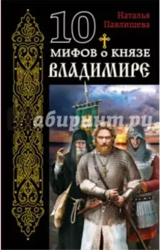 10 мифов о князе Владимире