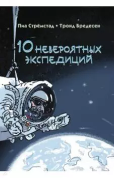 10 невероятных экспедиций