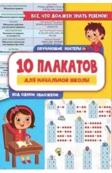 10 обучающих плакатов для начальной школы под одной обложкой