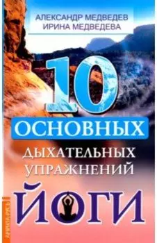 10 основных дыхательных упражнений йоги
