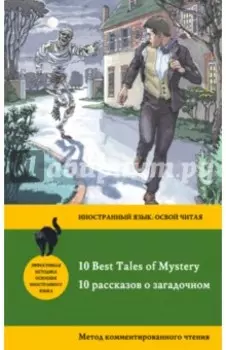 10 рассказов о загадочном = 10 Best Tales of Mystery. Метод комментированного чтения