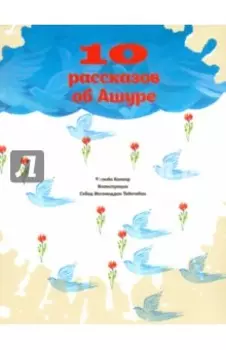 10 рассказов об Ашуре