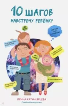 10 шагов навстречу ребенку