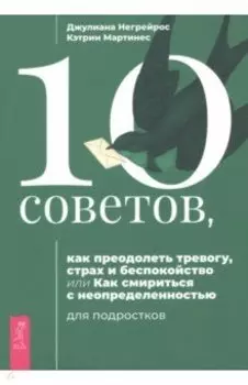 10 советов для подростков, как преодолеть тревогу, страх и беспокойство