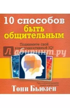 10 способов быть общительным