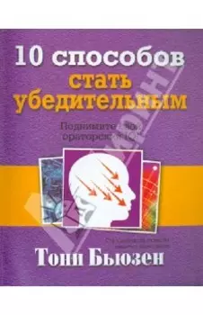 10 способов стать убедительным
