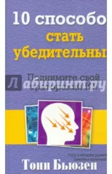 10 способов стать убедительным