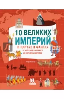 10 великих империй в картах и фактах. От Александра Великого до Королевы Виктории