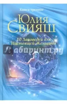 10 заповедей для Настоящей Женщины. Книга-тренинг