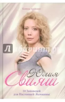 10 заповедей для Настоящей Женщины. Книга-тренинг