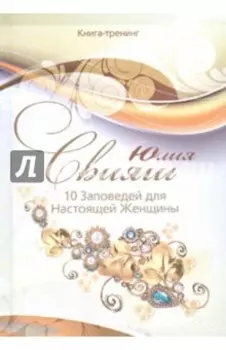 10 Заповедей для Настоящей Женщины. Книга-тренинг