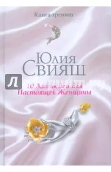 10 заповедей для Настоящей Женщины. Книга-тренинг