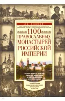 1100 православных монастырей Российской империи