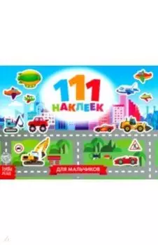 111 наклеек. Для мальчиков