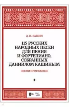 115 русских народных песен для пения и фортепиано, собранных Даниилом Кашиным. Песни протяжные. Ноты