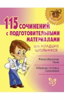 115 сочинений с подготовительными материалами для младших школьников