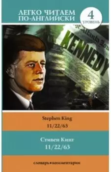 11/22/63. Уровень 4