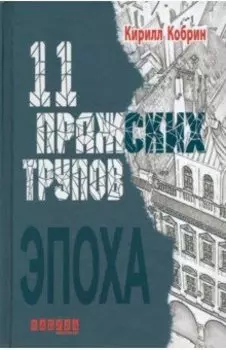 11 пражских трупов