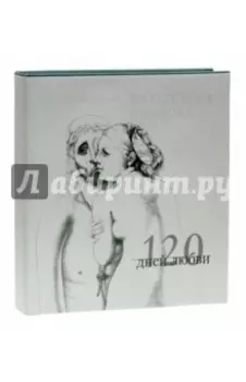 120 дней любви. Музей эротики Вильгельма Шенрока