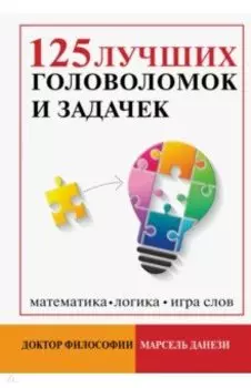 125 лучших головоломок и задачек