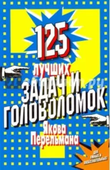 125 лучших задач и головоломок Якова Перельмана