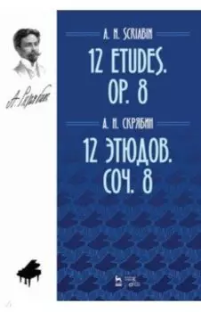 12 этюдов. Сочинение 8. Ноты