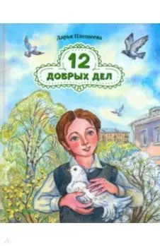 12 добрых дел. Повесть в рассказах