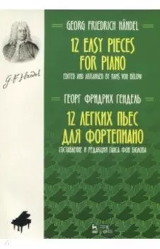 12 легких пьес для фортепиано. Ноты