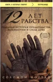 12 лет рабства. Реальная история предательства, похищения и силы духа