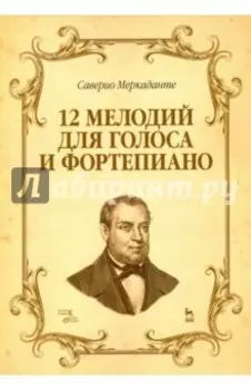 12 мелодий для голоса и фортепиано. Ноты