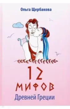 12 мифов Древней Греции в стихах
