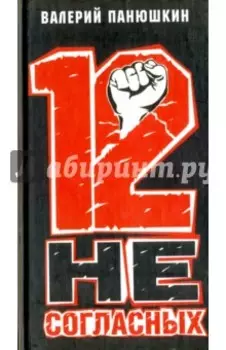12 несогласных