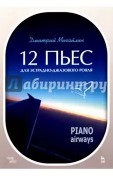 12 пьес для эстрадно-джазового рояля. Piano Airways. Учебное пособие