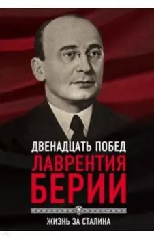 12 побед Лаврентия Берии. Жизнь за Сталина