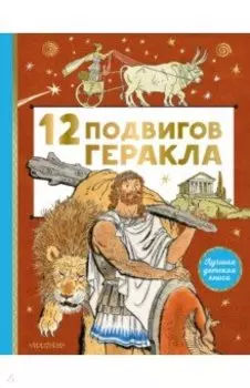 12 подвигов Геракла