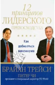 12 принципов лидерского превосходства. Как добиваться максимума