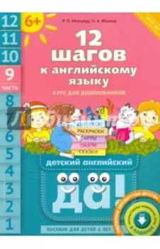 12 шагов к английскому языку. Часть 9. Пособие для детей 6 лет. ФГОС ДО