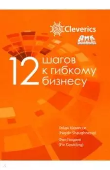 12 шагов к гибкому бизнесу