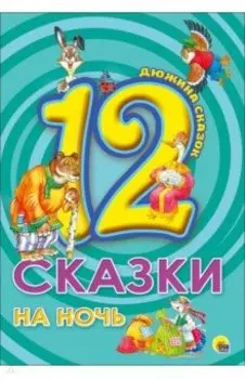 12. Сказки на ночь