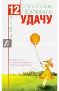 12 способов поймать удачу. Как вести себя в разные месяцы года, чтобы быть удачливым?