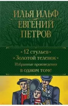 12 стульев. Золотой теленок. Избранные произведения в одном томе